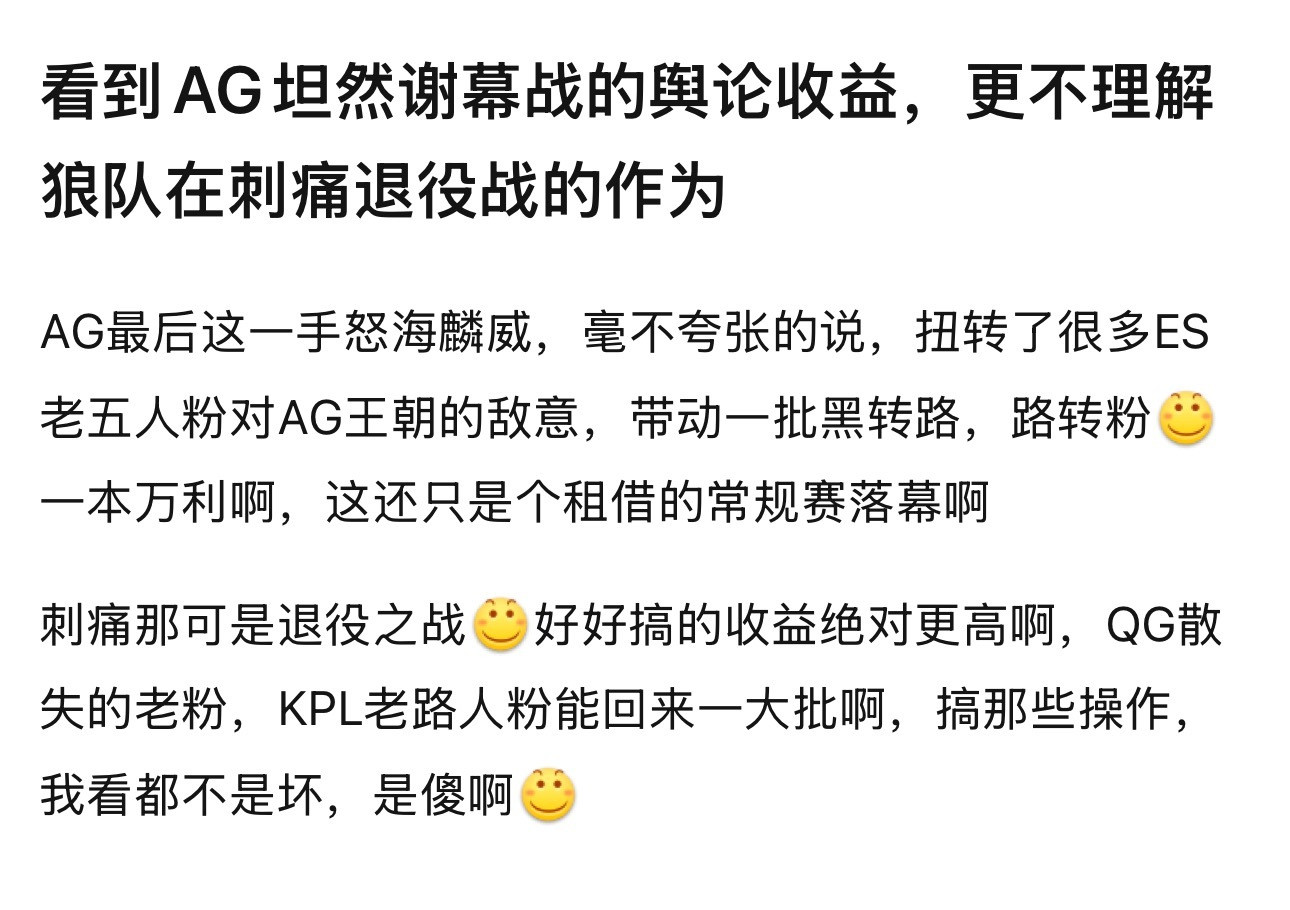 kplk吧热议看到AG坦然谢幕战的舆论收益，更不理解狼队在刺痛退役战的作为​