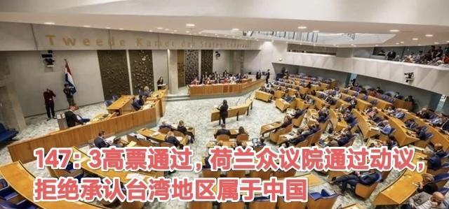 荷兰还妄想将台湾当作“殖民地”干涉中国内政：147：3高票通过，荷兰众议院通过动