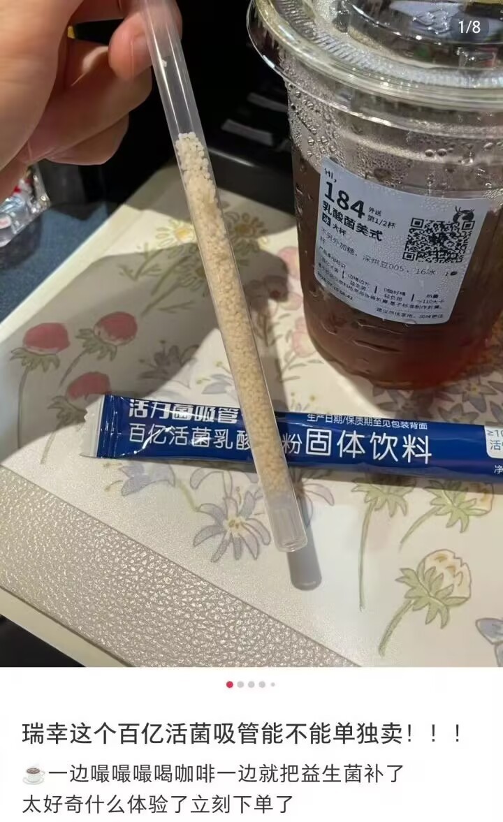 瑞幸活菌吸管火了还挺高级的，本来没什么兴趣的，但一看到售罄我反而特别想喝。这种“