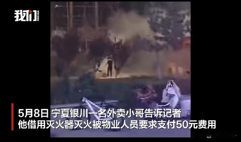 世界之大，无奇不有。好心帮着别人救火，到头来反倒平白多出50元外债，这事搁谁身