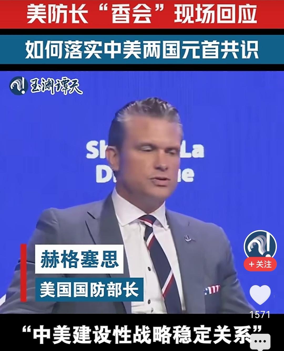 特朗普访华近半月后，美防长赫格塞在思香会上，面对中方参会代表提问，首次披露他来华