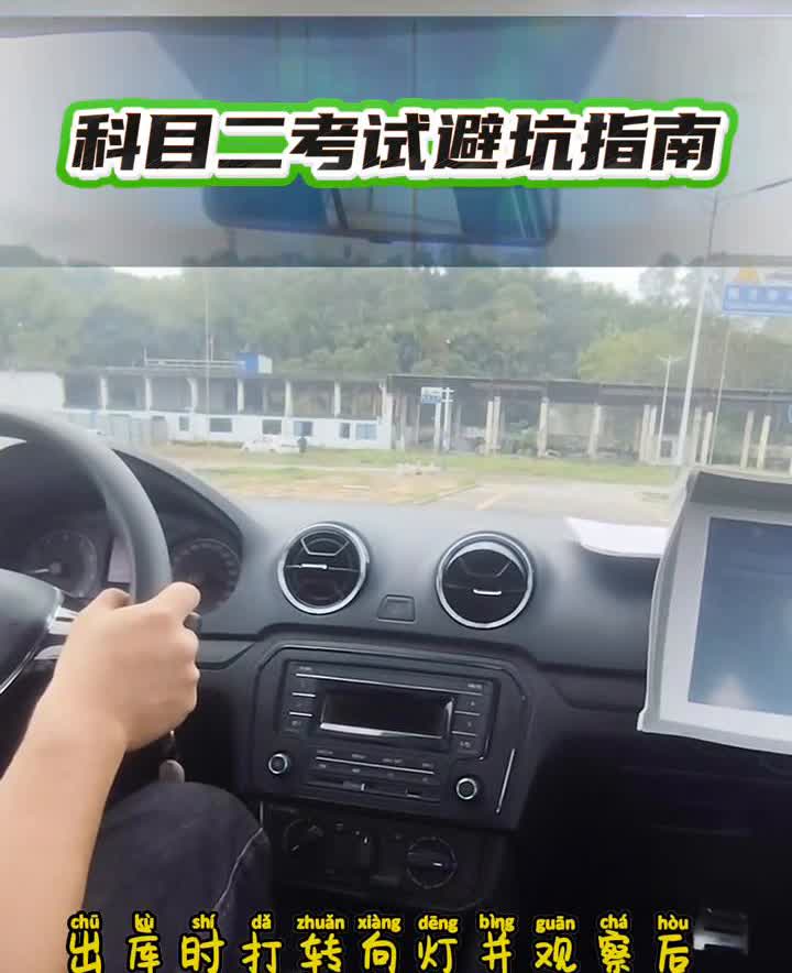科目二考试避坑指南。科目二考试注意车速控制：全程使用一档，自动挡D档跟倒车挡