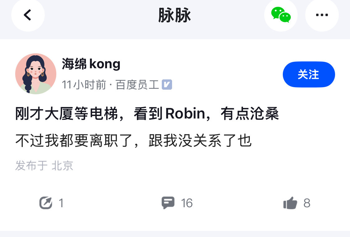 百度员工：刚在电梯口偶遇robin，又憔悴了。