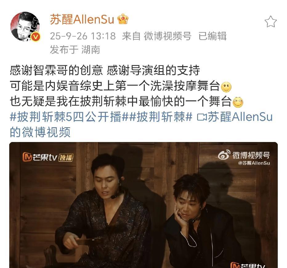 苏醒张智霖合作！9月26日，苏醒在社交平台晒出了参加综艺节目《披荆斩棘5》四公