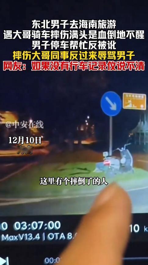 “防不胜防！”12月10日，海南，一外地男子来旅游时，看到路边有人摔倒，于是停车