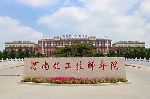 河大弃开封而投奔郑州，不过，开封市还有一所牛校一一河南化工技师学院。河南化工
