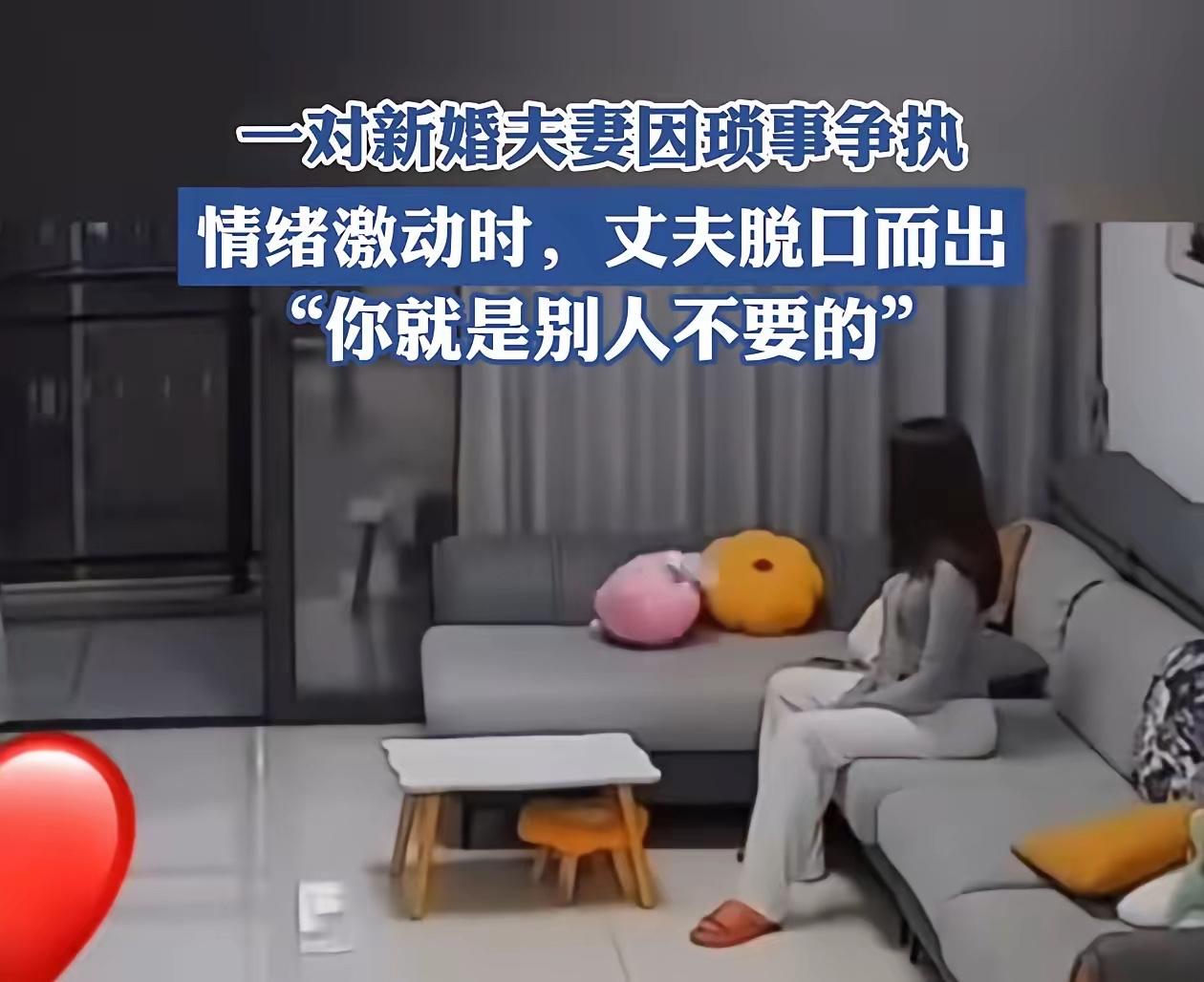 一对新婚夫妻吵架，情绪激动时，丈夫脱口而出：“你就是别人不要的！”妻子听后，瞬间