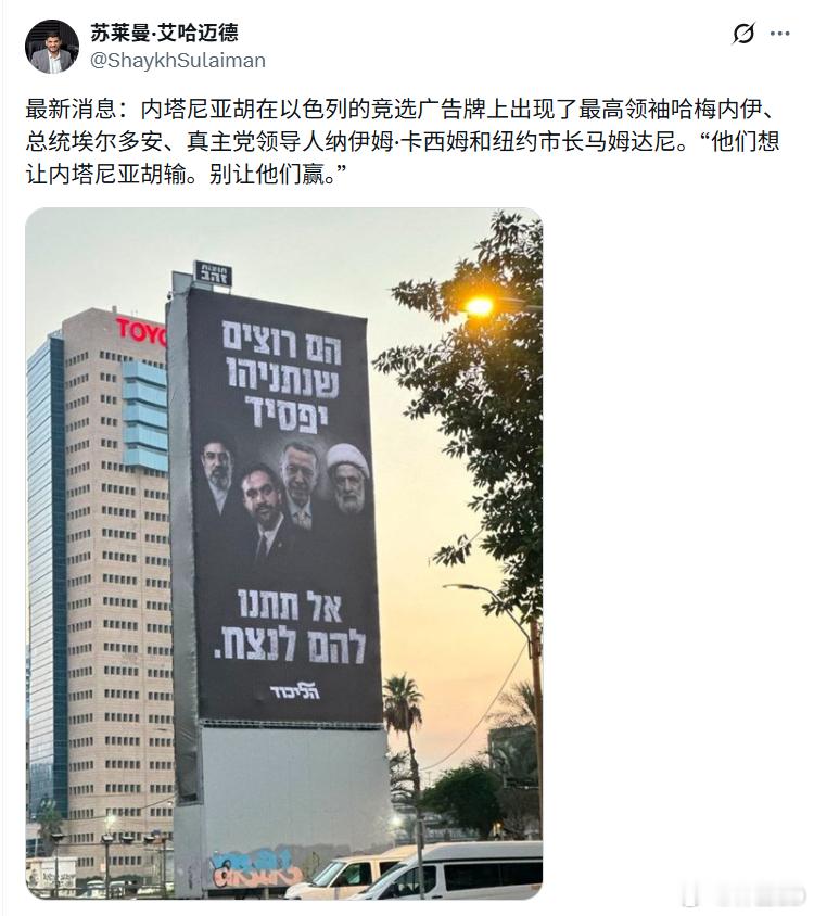 内塔尼亚胡在以色列的竞选广告牌上出现了最高领袖哈梅内伊、总统埃尔多安...
