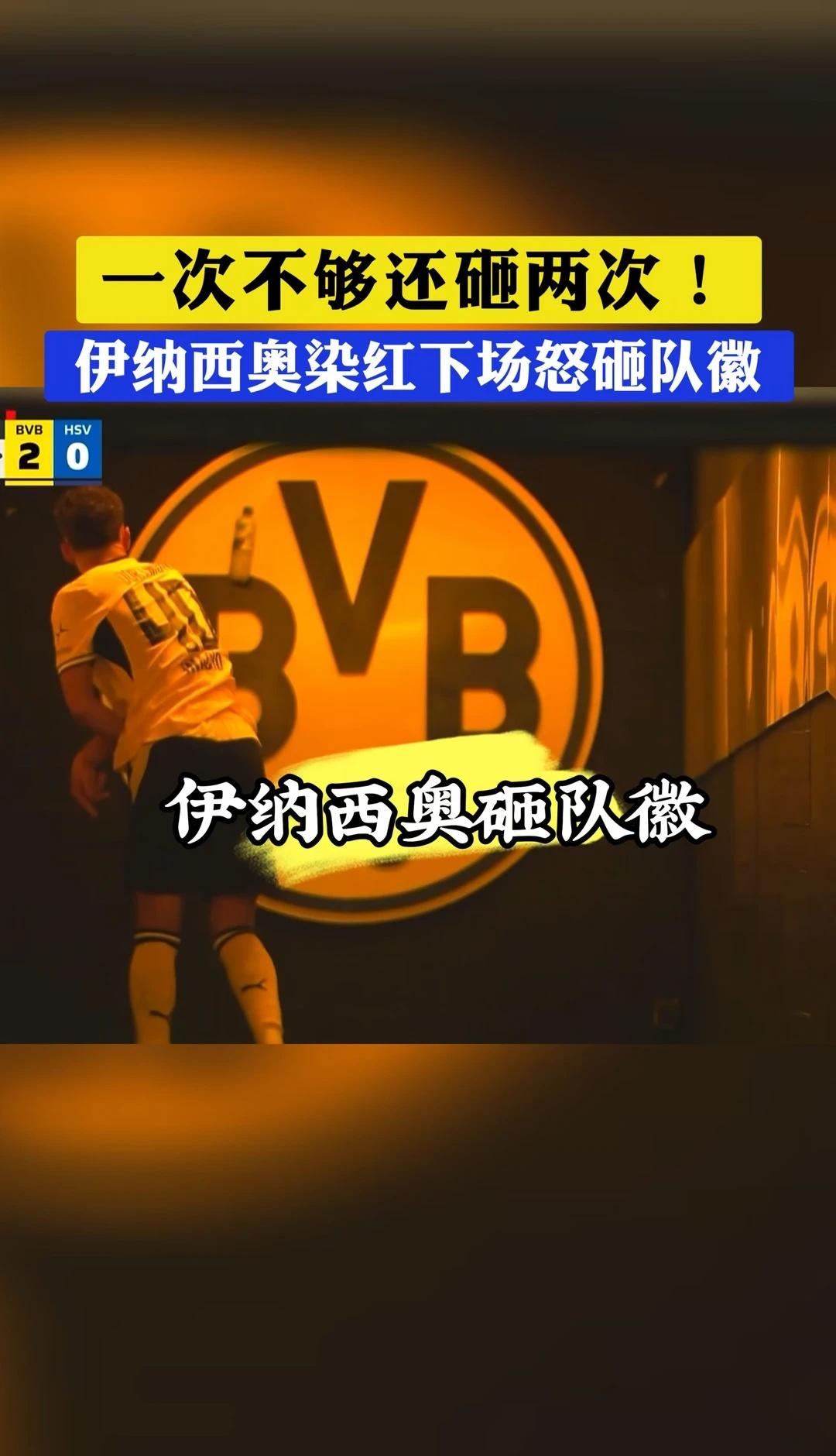 逆天！砸自家队徽，一次不够还砸两次伊纳西奥上场1分多钟就染红离场，离谱的是拿水