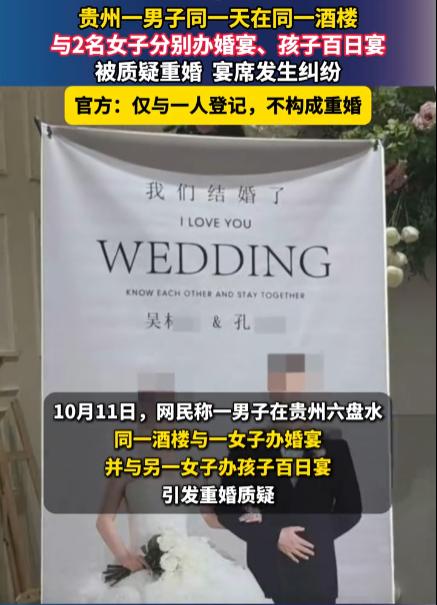 “玩得真花！”贵州六盘水，男子在某酒店楼上与妻子办婚宴，同时在楼下给前任女友所生