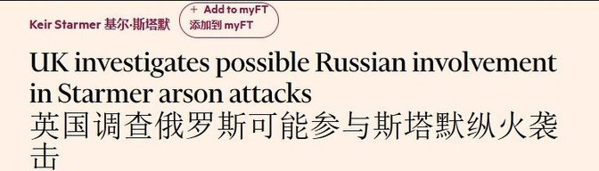 首相家被烧，英国怀疑俄罗斯---