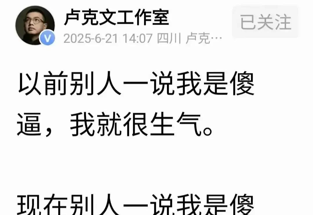 以前别人骂我傻，我恨不得跳起来。现在谁再这么骂，我第一反应是：谢了啊，说得对。