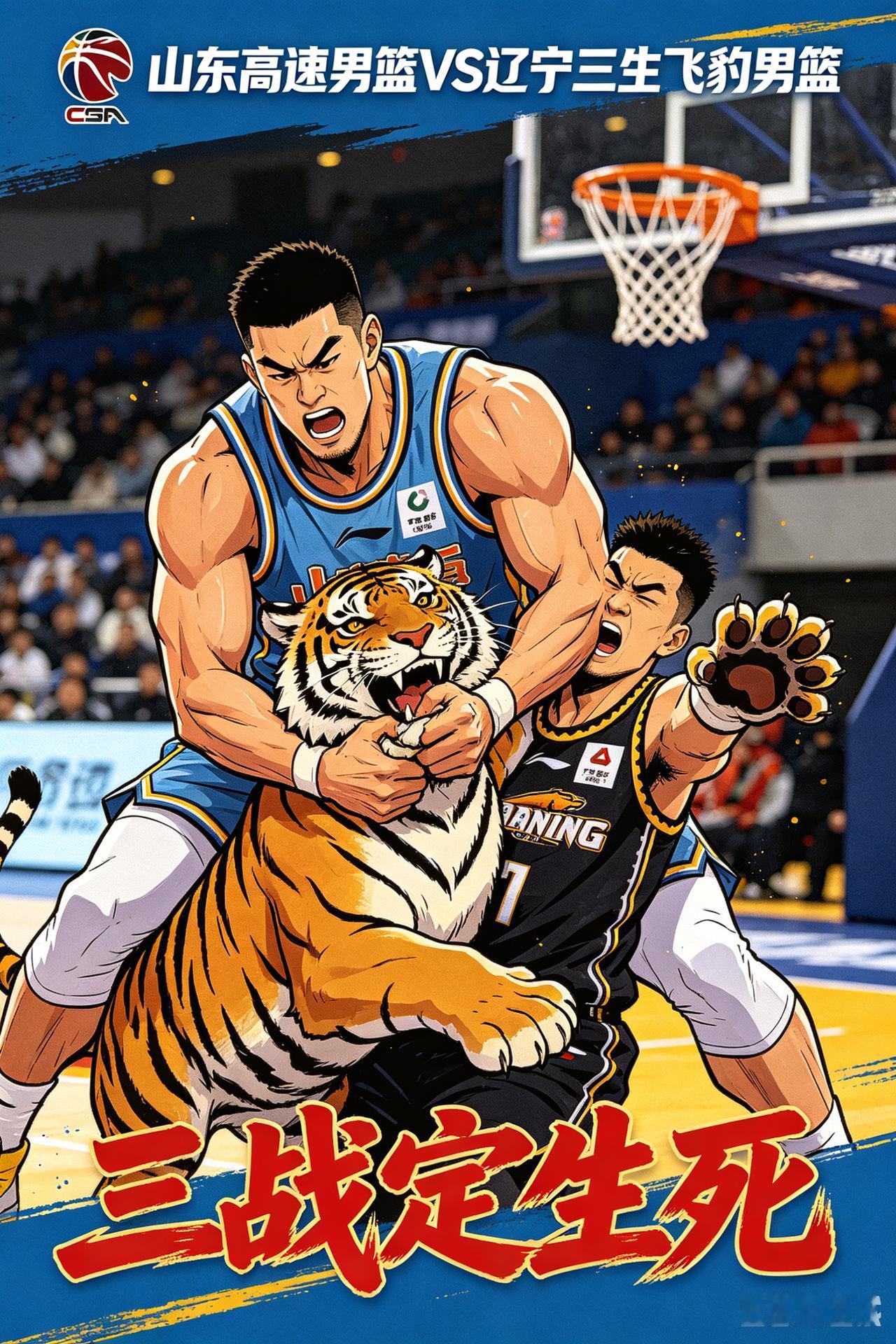 擒虎——山东高速男篮与辽宁三生飞豹三战定生死，山东大汉要鏖战东北虎，一句话，拿下