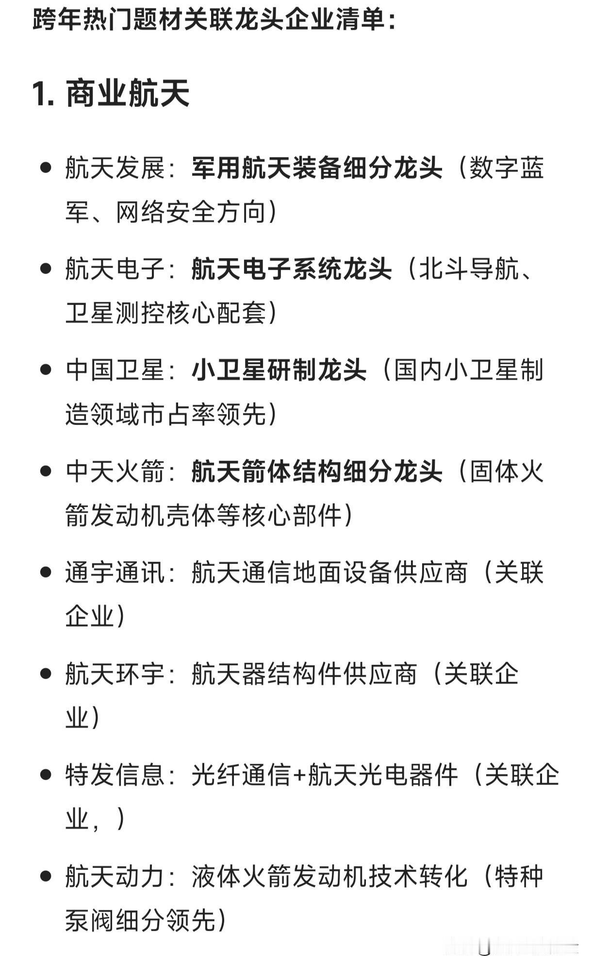 跨年热门题材关联龙头企业清单1.商业航天-航天发展：军用航天装备