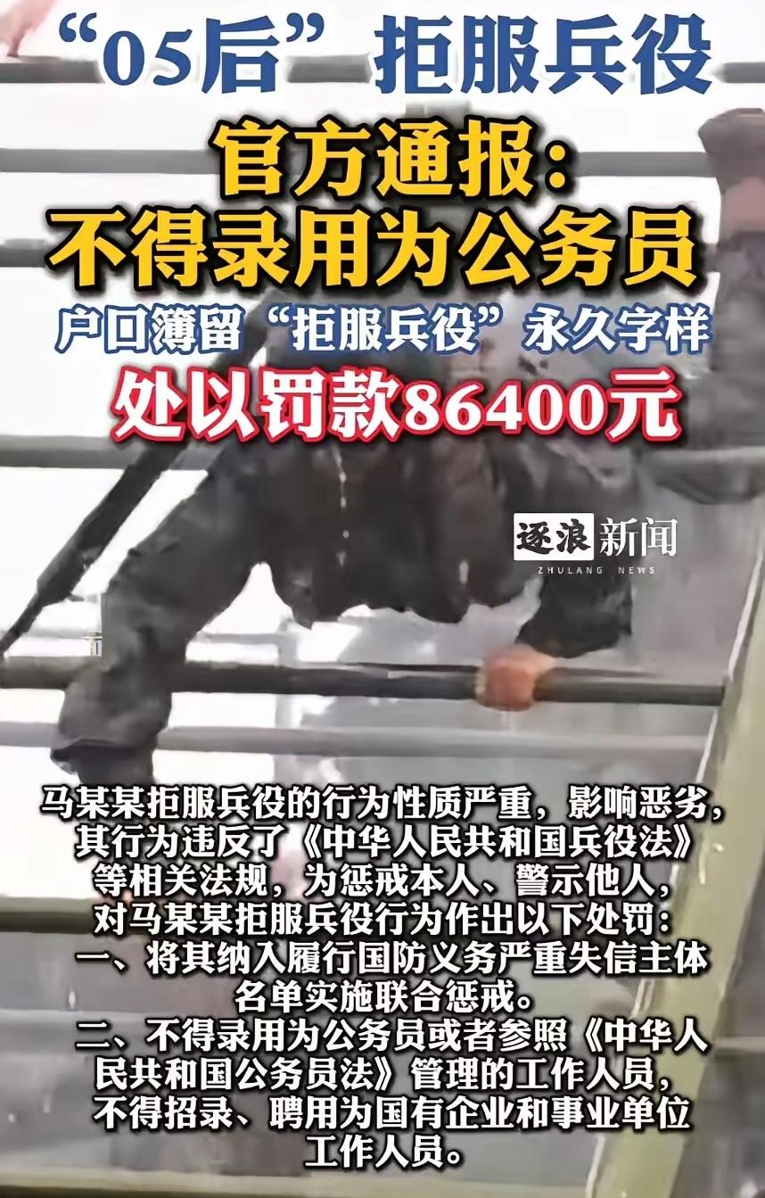 “05后”当“逃兵”，官方通报：不得录为公务员，户口留“拒绝兵役”永久，处以罚款
