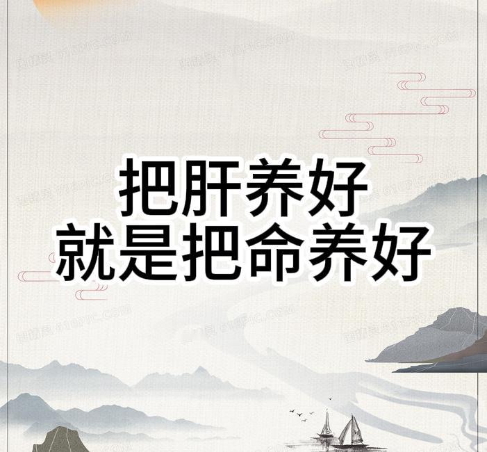 把肝养好就相当于把命养好，三味中药帮你改善、养好肝！ 现在大家压力大，容易发