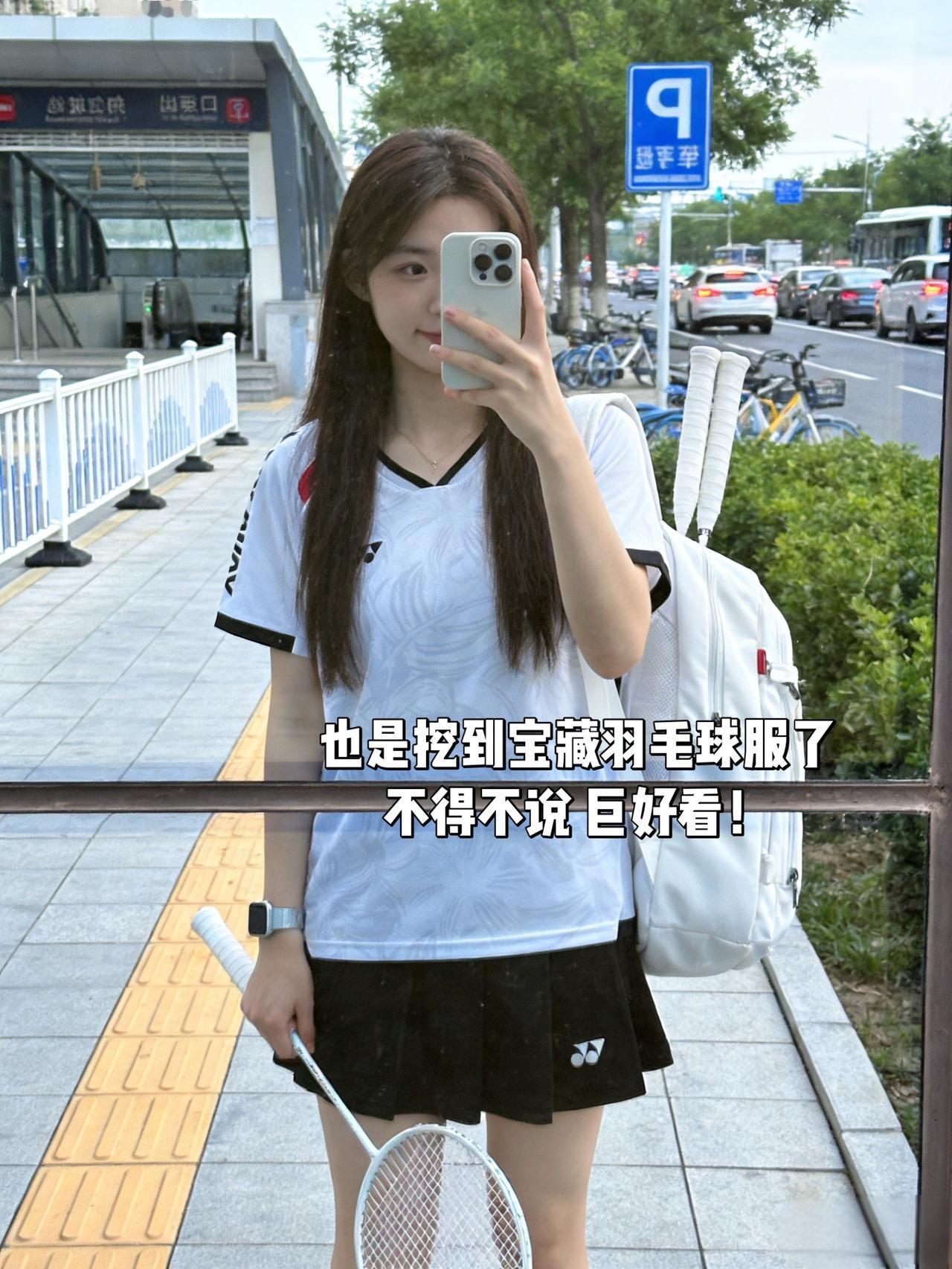 也是挖到宝藏羽毛球服了不得不说巨好看！