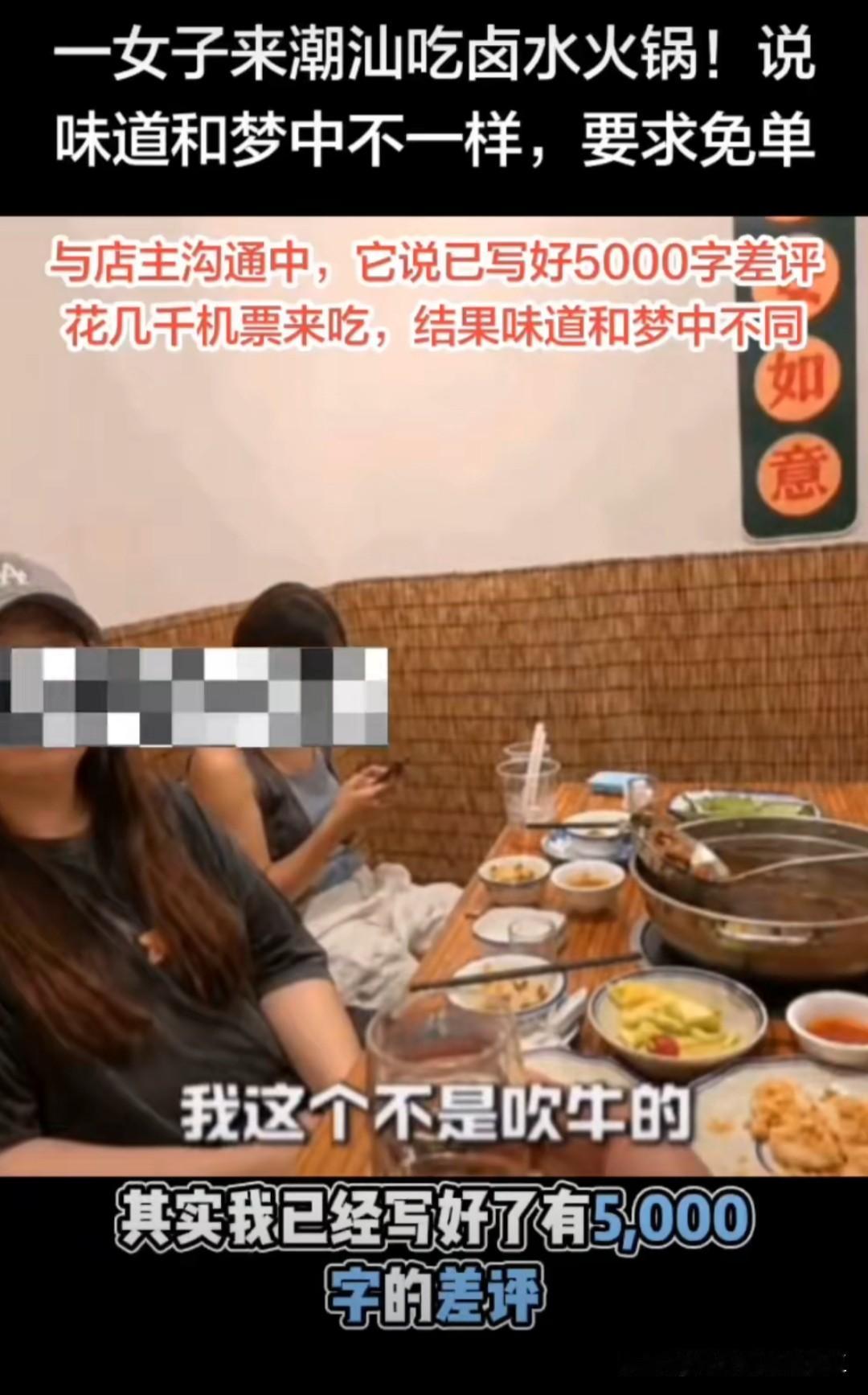 四个人来到潮汕吃火锅，结果味道和她梦中不一样，要求免单！并表示已经写好500