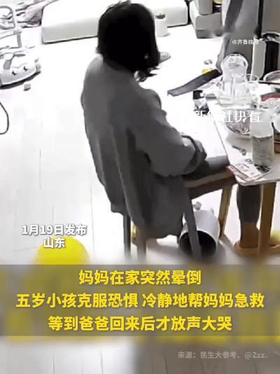 山东烟台，一位妈妈突然晕倒，家里只有五岁的儿子。小男孩一开始吓哭了，后来想到