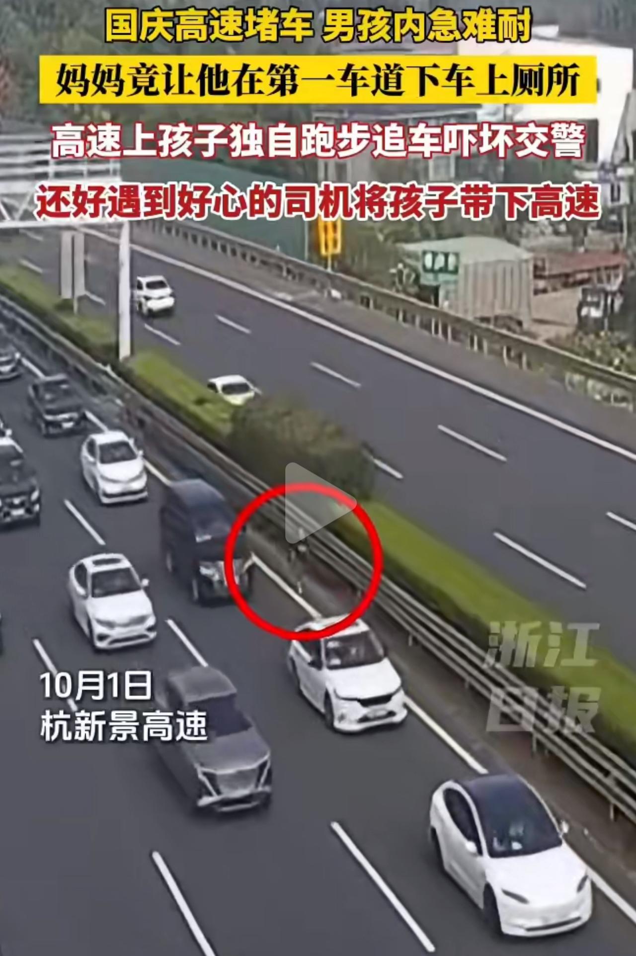 高速上孩子憋得慌想上厕所，妈妈居然直接让他在应急车道下车“解决”？杭州杭新景高速