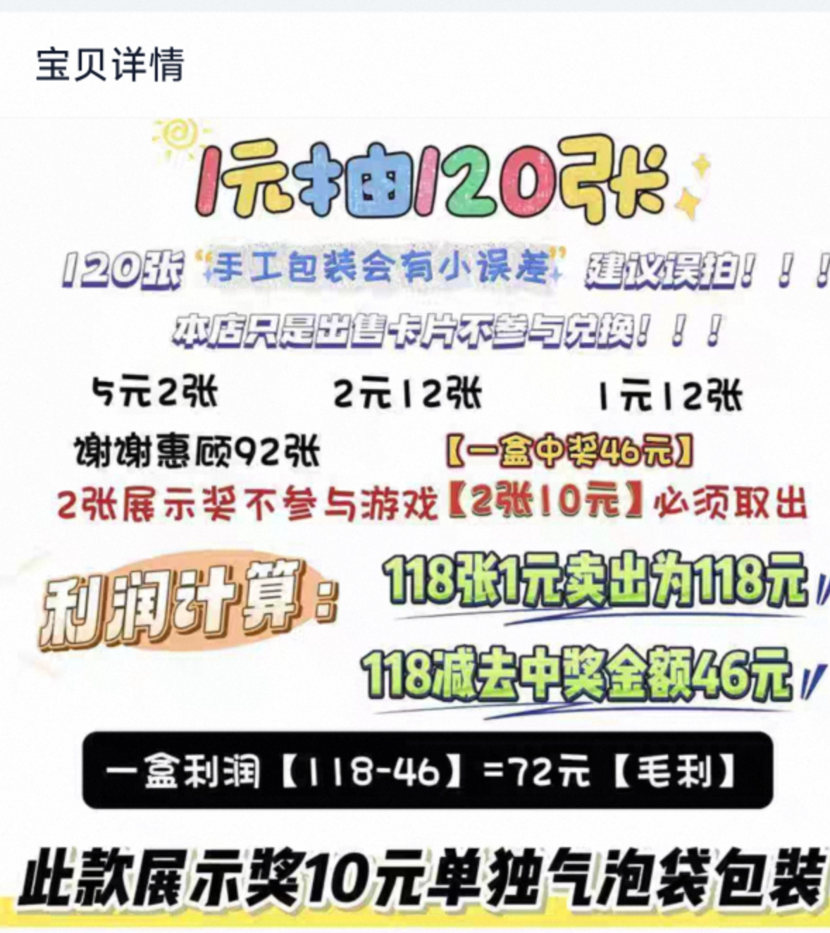 “1元刮刮乐”地摊走红, 有电商展示“成本9元, 毛利72元”, 多数产品销量过万