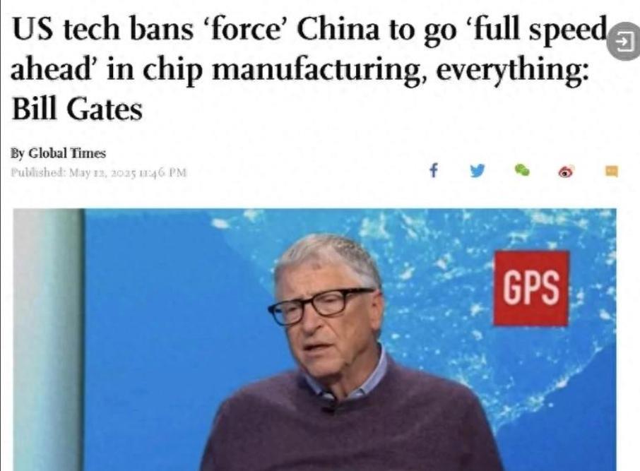 比尔·盖茨痛心疾呼：美国禁令亲手打造中国芯片帝国！制裁反让中国突破重围
