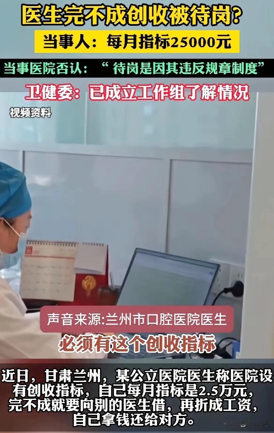 网友爆料，甘肃兰州某医院医生有创收任务，如果完不成创收任务，那么就要被待岗，并且
