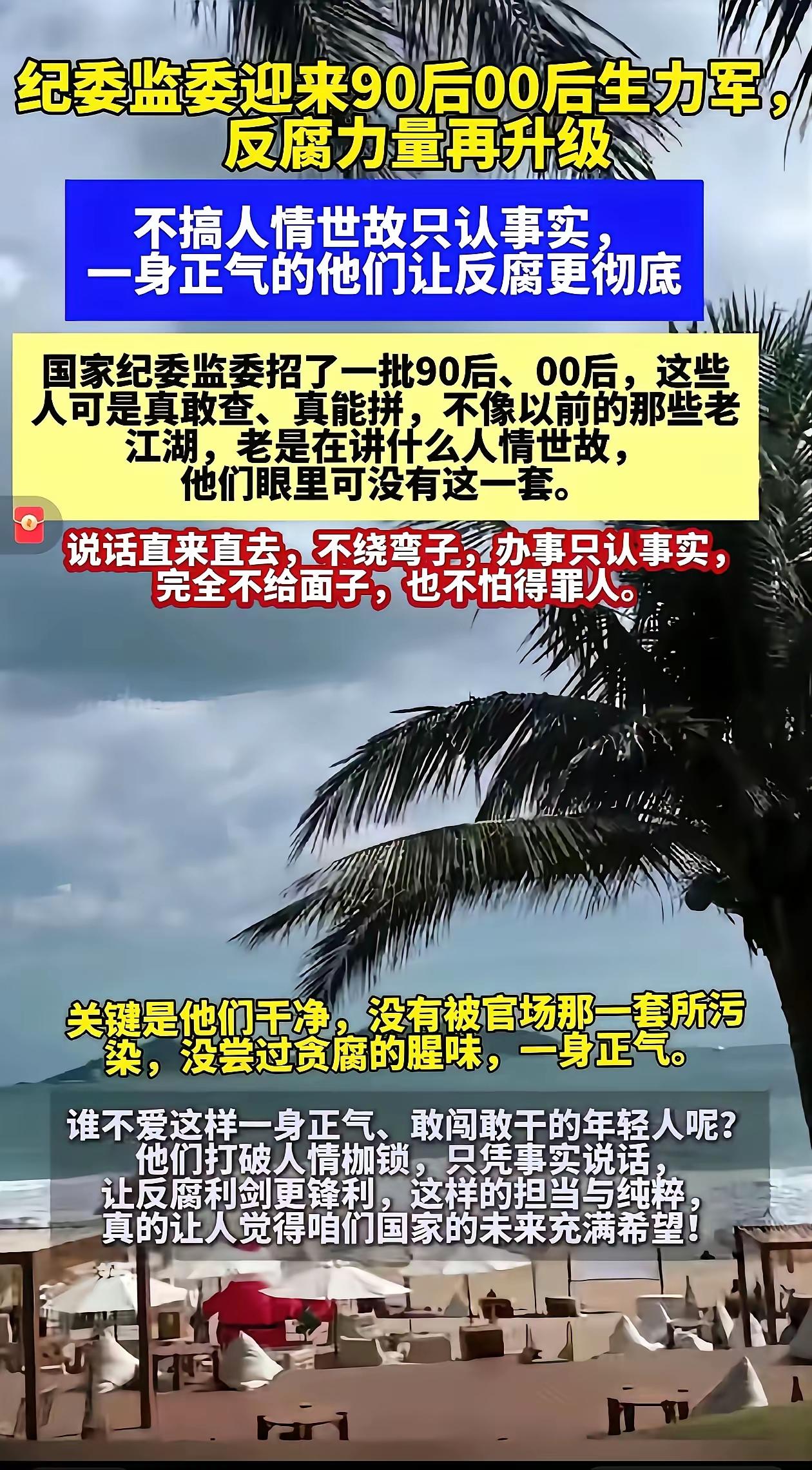 年轻真好！年轻人不迂腐，不讲人情世故只认事实，一身正气的他们让反腐倡廉更彻底。年