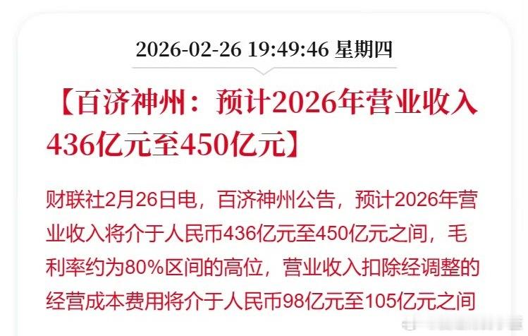 百济神州：预计2026年营业收入436亿元至450亿元。