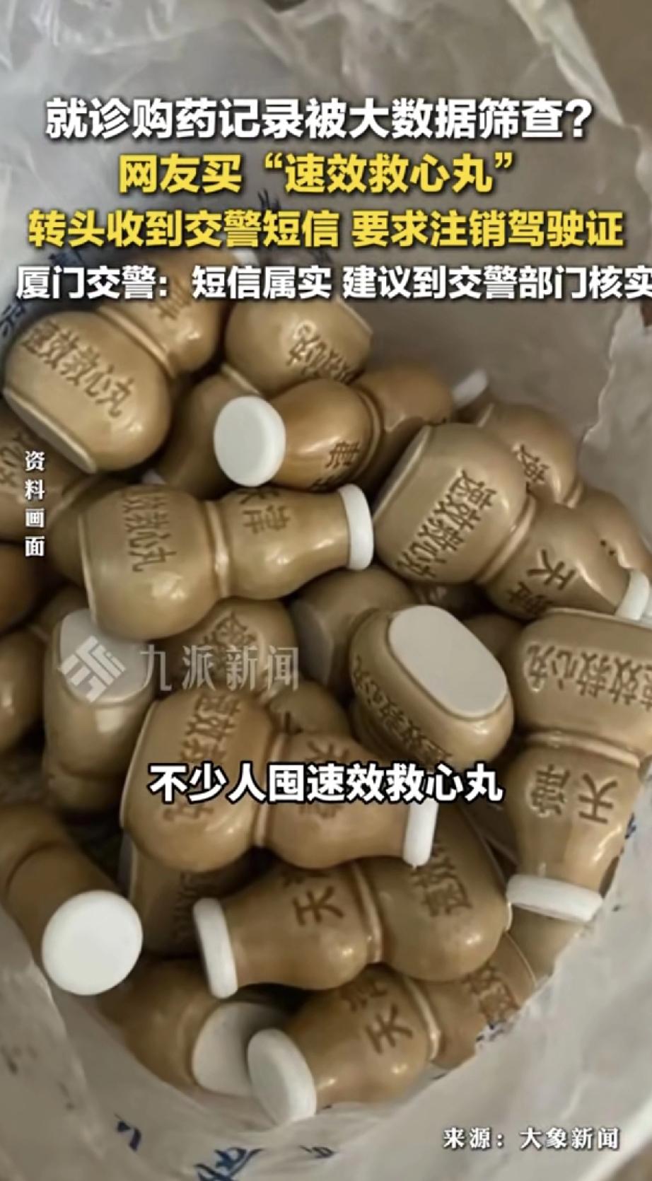 毫无秘密可言！网友购买速效救心丸后交警赶紧发短信希望注销驾照;网友购买了无人机，