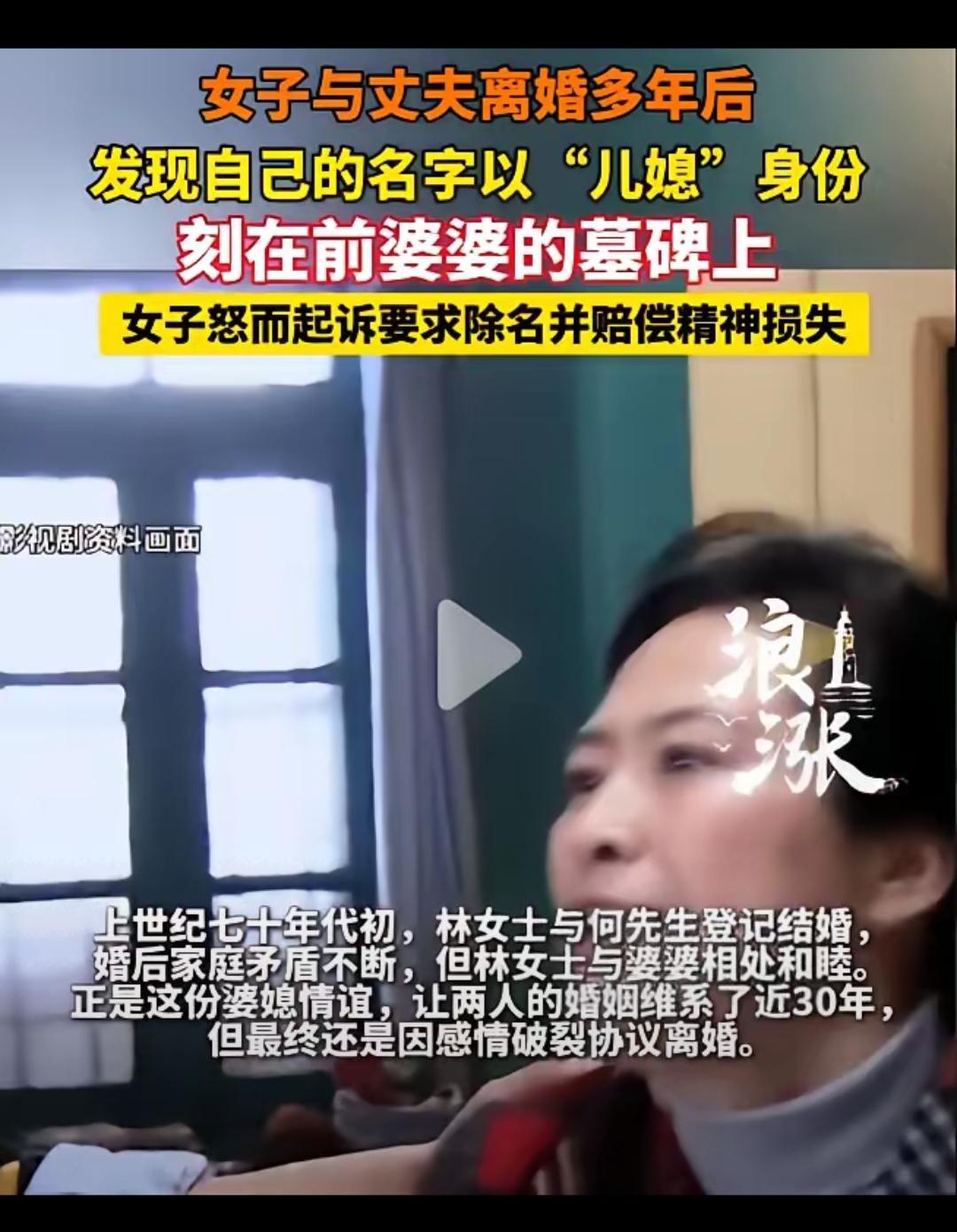 离婚30年还被刻在前婆婆墓碑当儿媳？别拿孝顺当越界的借口！谁能想到，离婚整