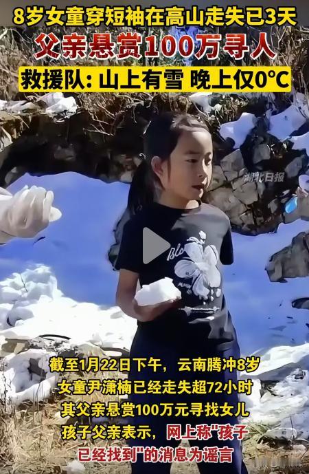 一言难尽啊！8岁小女孩在云南腾冲琅琊山走失，父亲悬赏100万寻人，可问题是现在已