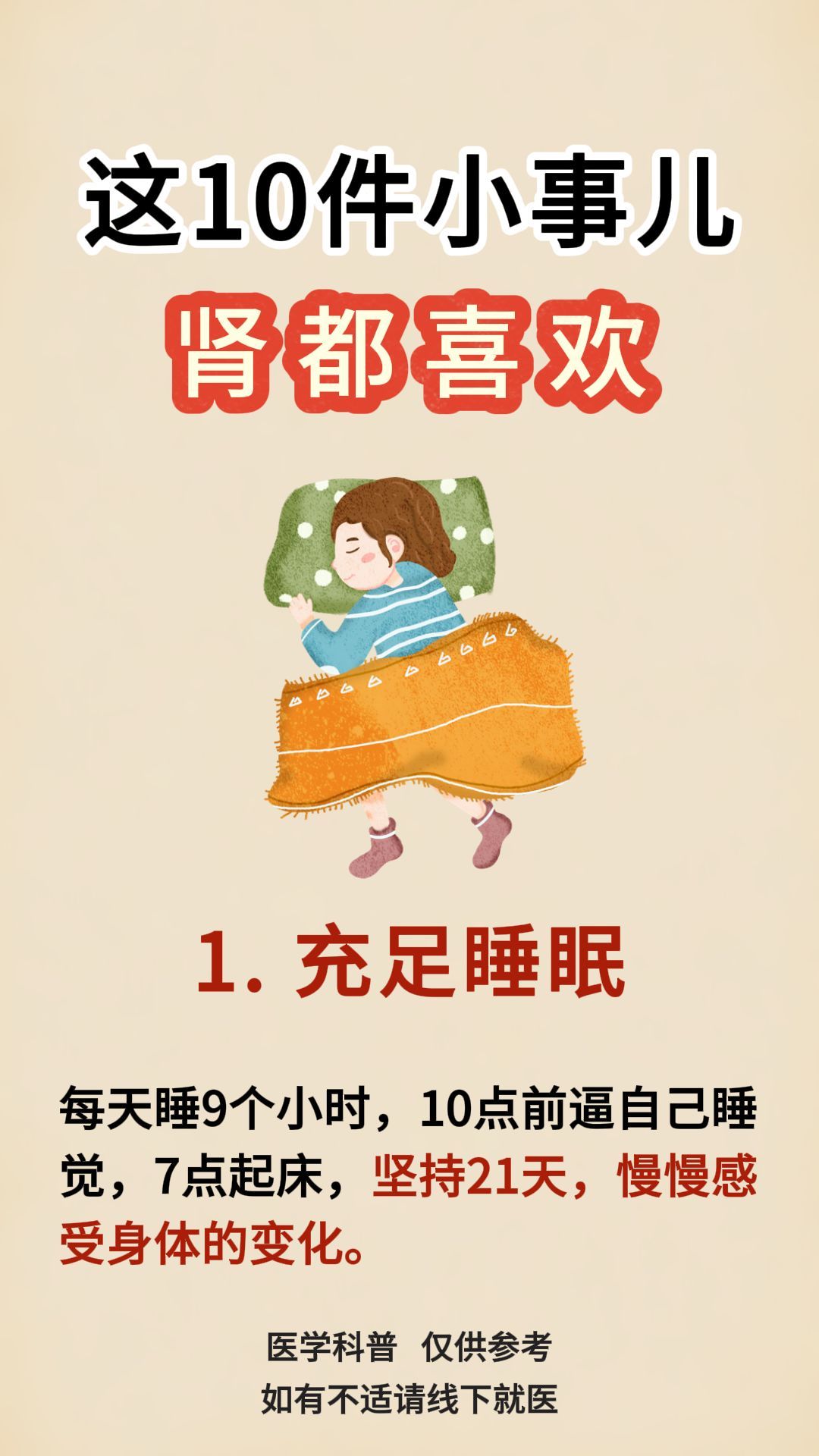 中医养生、中医中药这10件小事儿，肾最喜欢你们知道吗？1.充足睡眠每天睡9个小