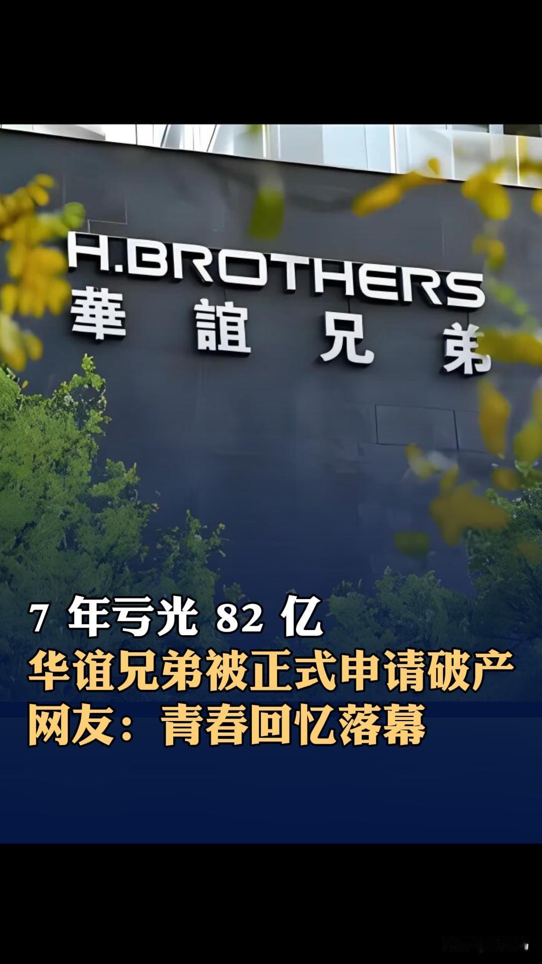 华谊兄弟正式申请破产。当时，华谊花10.5亿元收购冯小刚持有的一个空壳公司70%