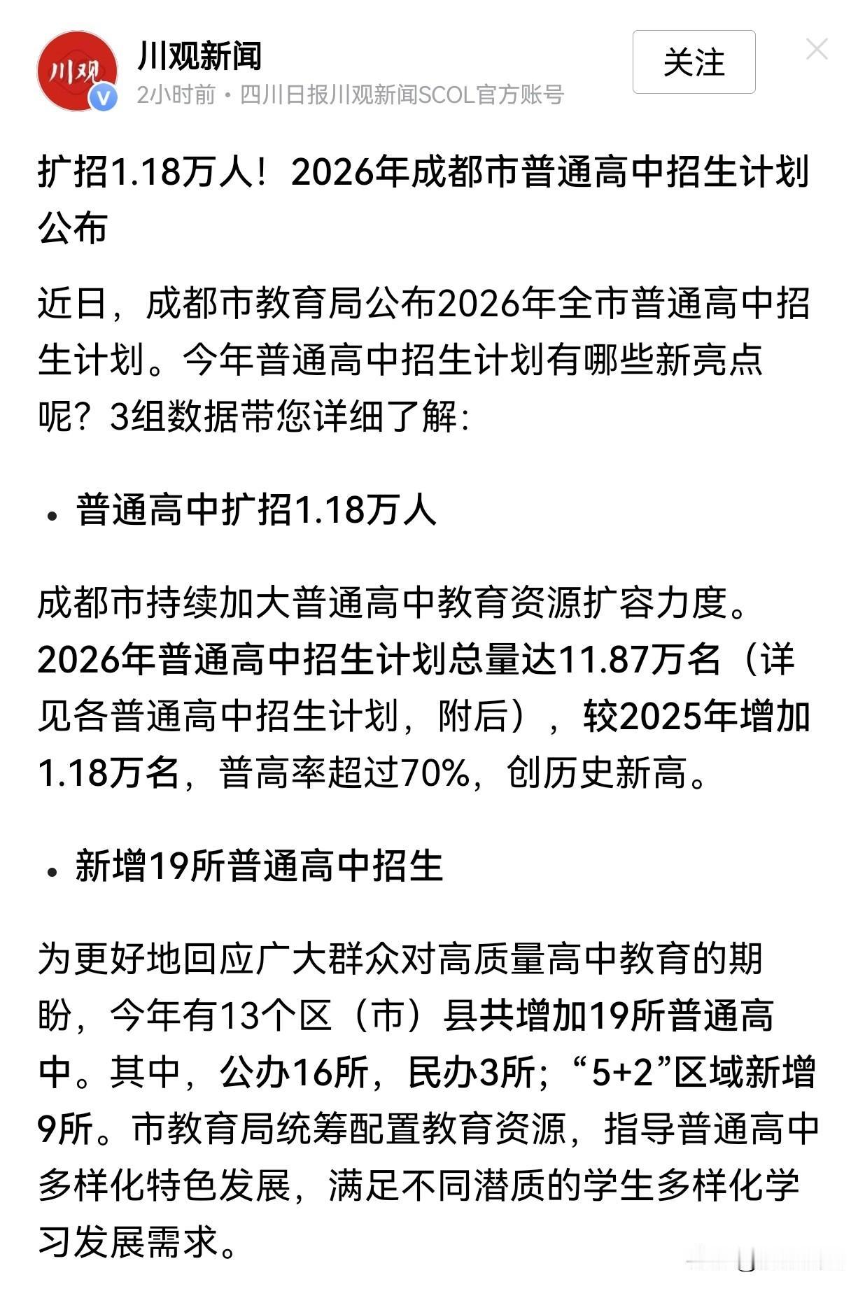 成都今年普高扩招1.18万人，普高率首破70%，看似皆大欢喜，但不得不泼一盆冷水