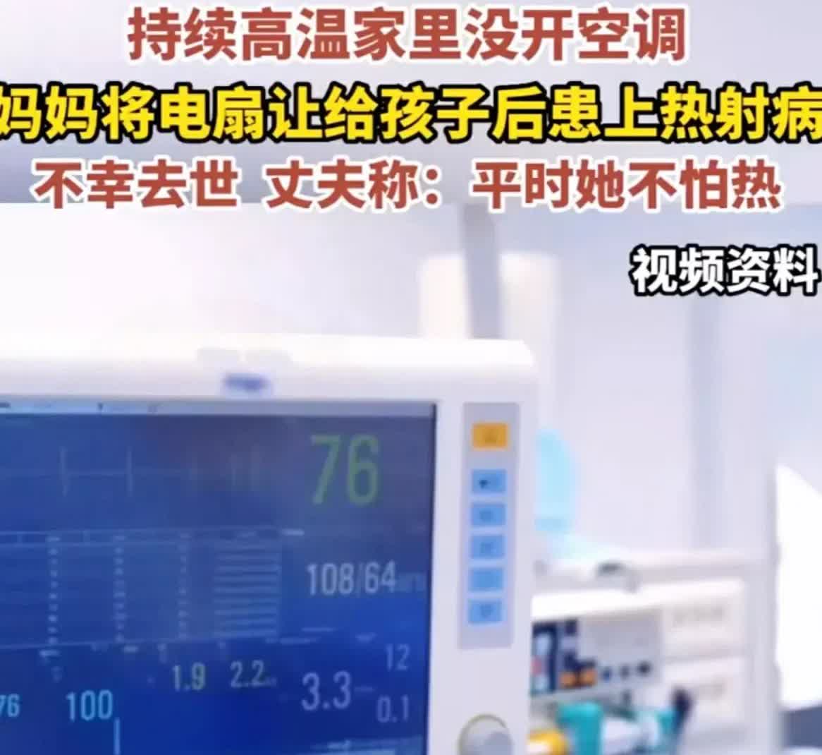 这样的牺牲值得吗？高温天一女子热射病去世了，安了空调她不用非要开电扇空调