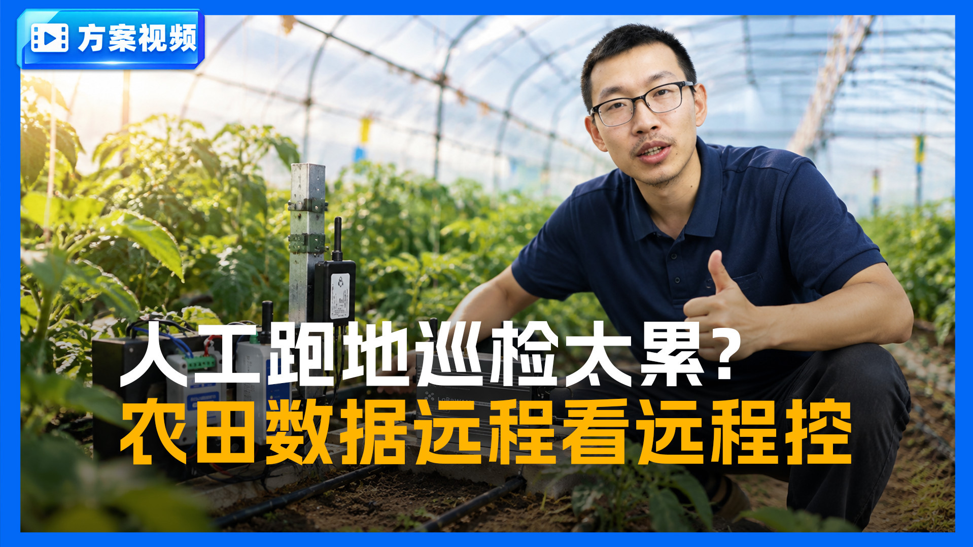 农业物联网实操：农田数据远程采集、远程控制