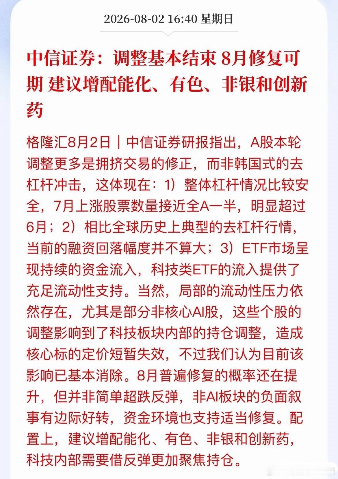 8月别瞎炒了，方向变了！中信证券刚喊话：调整基本结束，修复窗口要开了。但注意，不
