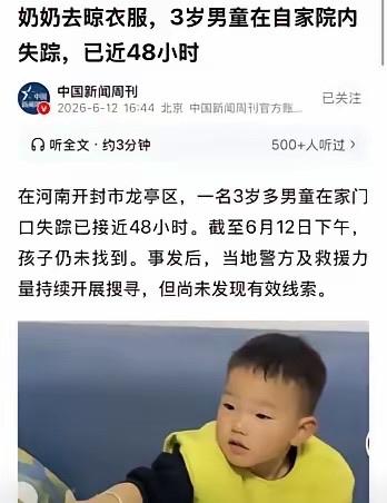 “天塌了！”河南开封，3岁的男孩去邻居家院子里玩耍，奶奶想着没啥事，便去自家后院