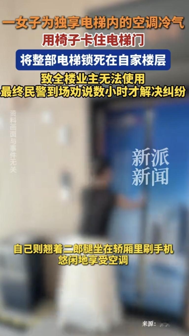 脸不要，命也不要啊？！安徽一女子，舍不得掏自家空调电费，竟盯上电梯轿厢的冷气独享