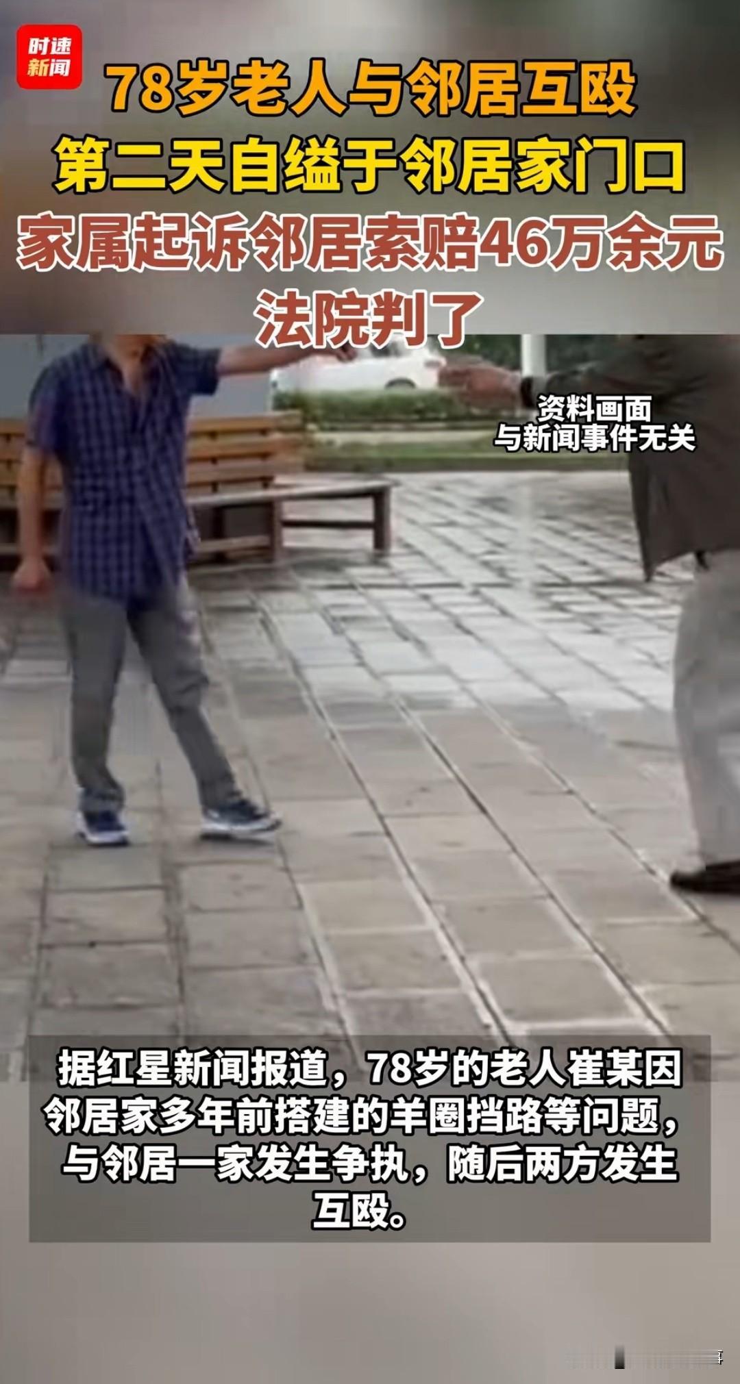 78岁老人和邻居打了一架，第二天凌晨，他被人发现吊死在邻居家门口，家属索赔46万
