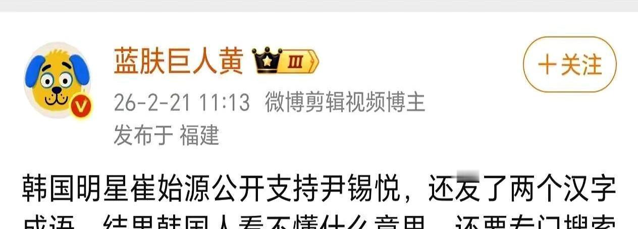 就因为发了四个汉字，韩国顶流偶像被网暴到要退团。韩国前总统尹锡悦前脚刚因“