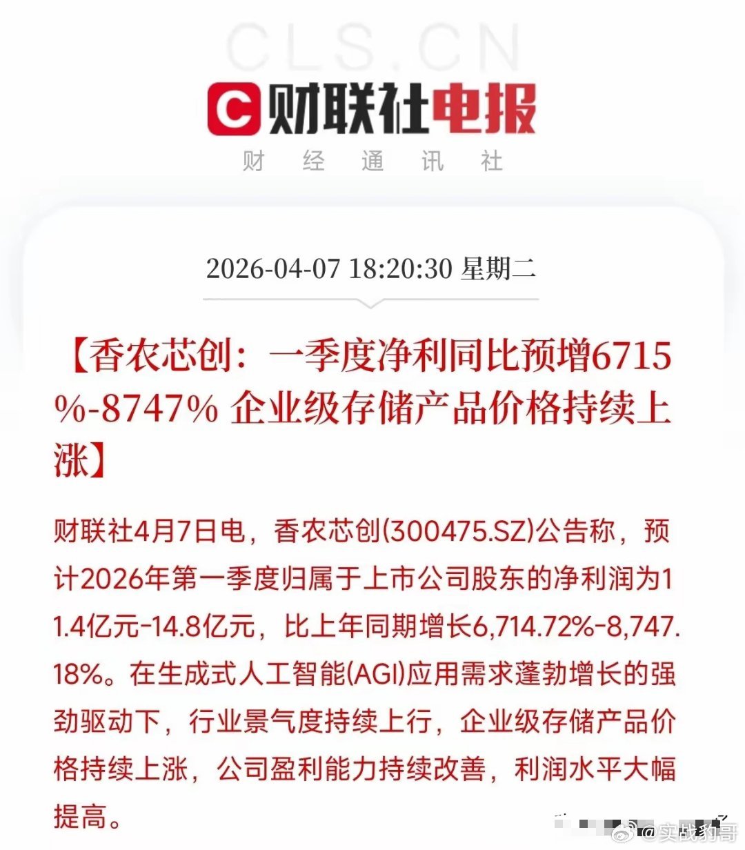 持有香农芯创的股友们，今晚怕是要笑醒了吧。一季报预告直接炸了：11.4亿到14.