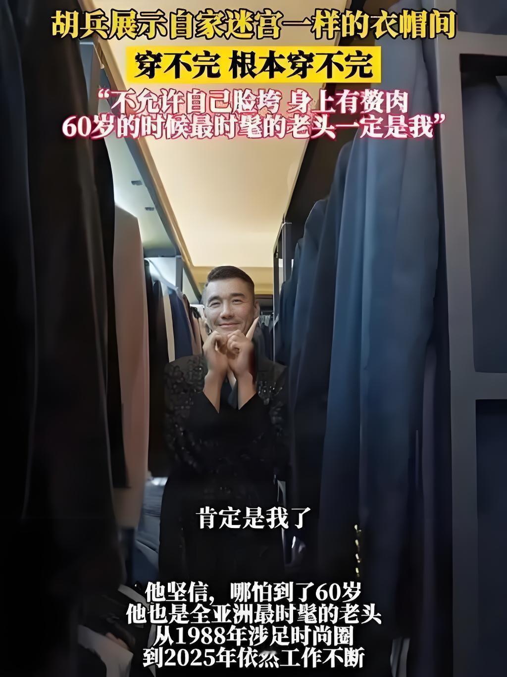 54岁的胡兵近日坦言“不允许自己脸垮有赘肉”，数十年如一日坚持健身与严苛保养。他