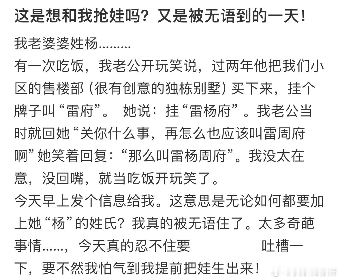 这是想和我抢娃吗？又是被无语到的一天​​​