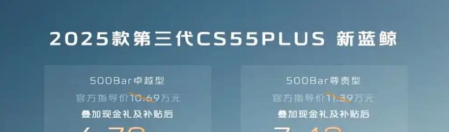 2025款长安CS55PLUS正式上市！官方指导价10.69万元起，叠加现金礼及