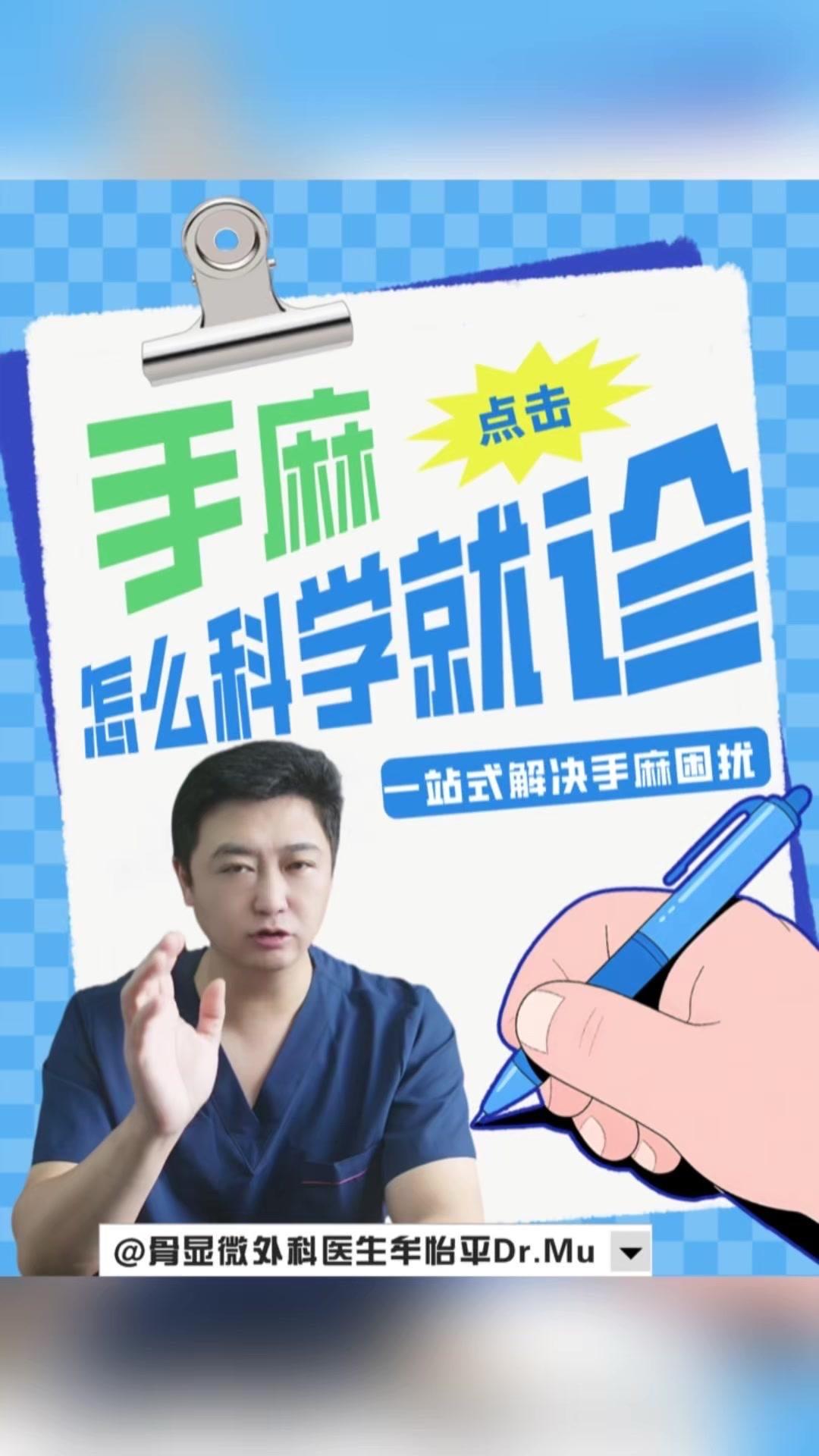 👩‍⚕️手麻怎么科学就诊？🤔很多人还不知道手麻挂哪科，那么你一出现手麻，很多