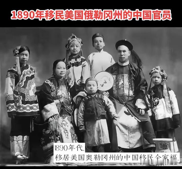 这是1890年，一个移民到美国俄勒冈州的中国清朝官员一家人拍的全家福照片。能在