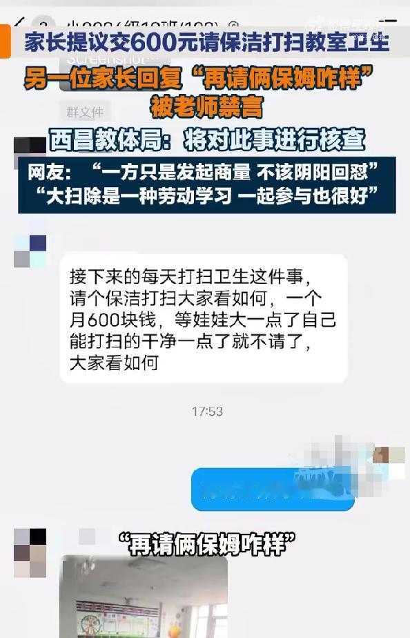 教育局介入了，家长群提议每月600元雇保洁打扫教室，有家长回怼被班主任禁言，班主