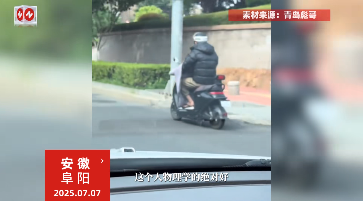 “离了个大谱！”7月7日，安徽阜阳，一男子在马路上骑着电动车，在接近40度的高温